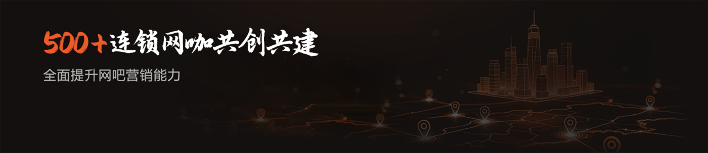500+连锁网咖共创共建
