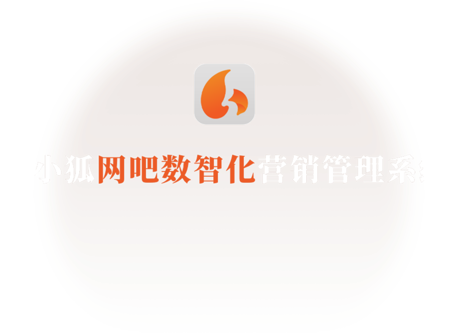 盈小狐网吧数智化营销管理系统